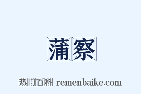蒲察是什么意思的图片